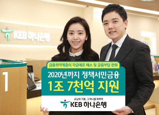 KEB하나은행은 2020년까지 서민금융을 위해 1조7000억원을 지원한다.  KEB하나은행 제공